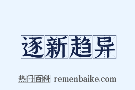 逐新趋异是什么意思的图片